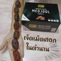 ราคา อินทผลัมเมดจูล Medjool อินทผาลัม เมดจูล (5655006716)
