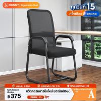 ราคา SUNNY เก้าอี้ขาเหล็ก โครงโค้ง เก้าอี้สํานักงาน เบาะลาเท็กซ์ ตาข่ายระบายอากาศ ดีไซน์คานคู่ (27806401027)