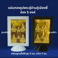 ราคา รูปพระปฏิมากร 5 พี่น้องแบบบูชาตั้งโต๊ะได้แก่หลวงพ่อโตวัดบางพลีใหญ่ใน หลวงพ่อทองวัดเขาตะเกรา บ้านแหลม ไร่ขิง พุทธะโสธร (29308757713)