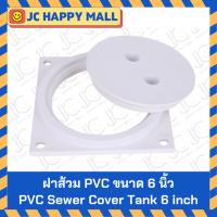ราคา ฝาส้วม PVC พีวีซี สีขาว ขนาด 6 นิ้ว ฝาปิดพลาสติก ฝาปิดห้องน้ำ ฝาปิดส้วม ABS หนาพิเศษ คุณภาพดี (3659661045)