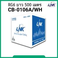 ราคา สั่งปุ๊บ ส่งปั๊บ Link CB-0106AP / CB-0106AWH RG 6 ชีล 95% สาย RG 6/U ความยาว 500 เมตร (10037461732)