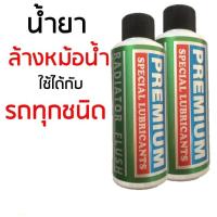 ราคา ลด 30.- โค้ด INC5LEL5น้ำยาล้างหม้อน้ำรถยนต์ ขนาด 200 มล.1 ขวดแถม 1 ขวด RADIATOR FLUSH (13981583561)