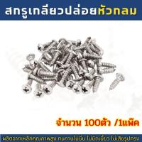 ราคา เกลียวปล่อยหัวร่มแฉก (TH) 6X3/8 เกลียวปล่อยปลายแหลม 100 ตัว สกรูเกลียวปล่อยสแตนเลสหัวร่มแฉก (29662145062)