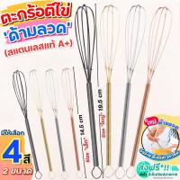 ราคา ส่งฟรี ตะกร้อตีไข่ สแตนเลสแท้ Winner มีให้เลือก2สี2ขนาด! ตะกร้อมือ ตะกร้อตีวิปครีม ตะกร้อจิ๋ว ตะกร้อตีแป้ง (21648053880)