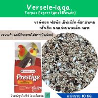 ราคา Forpus Expert ( แบ่งขาย 10 KG.) อาหารนก ไขมันต่ำ สำหรับฟอพัส เลิฟเบิร์ด ค็อกคาเทล (24769396459)