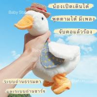 ราคา [พร้อมส่ง] เป็ดพูดได้ เป็ดเดินได้ ตุ๊กตาเป็ดพูดได้ ของเล่นเด็ก ตุ๊กตาเป็ดพูดตาม (6575311571)