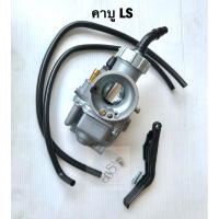 ราคา คาบู คาบูเรเตอร์ Ls แอลเอส Ls125 Ls2000 (28801372335)