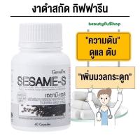 ราคา เซซามิ-เอส กิฟฟารีน SESAME-S GIFFARINE | มีเซซามีน สารสกัดจากงาดำ แคลเซียมสูง บำรุงตับ ต้านมะเร็ง (26369537601)
