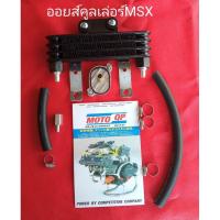 ราคา ส่งฟรี!!!ออยคูลเลอร์MSXทุกรุ่นลดความร้อนน้ำมันเครื่องลงได้30%แผงออยของแท้จากรุ่นเรดเดอร์150 (24738550597)