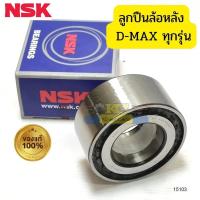 ราคา ลูกปืนล้อหลัง ISUZU D-MAX ทุกรุ่น ALL NEW 42KWD08 NSK *15103 (28306090606)