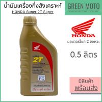 ราคา น้ำมันเครื่อง Honda ฮอนด้า Ultra 2T Super 0.5 ลิตร สำหรับรถมอเตอร์ไซค์ 2 จังหวะ (12141521094)