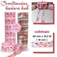 ราคา เทปใส สก๊อตเทปใส เทปปิดกล่อง ลิขสิทธิ์แคบริค ลายคิตตี้ แพ็ค 6 ม้วน คละลาย เทปNUVO พิมพ์ลาย เหนียวแน่น ติดทน (26328829082)