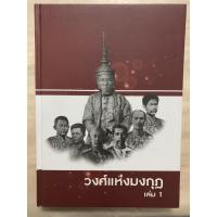 ราคา วงศ์แห่งมงกุฎ เล่ม 1 เล่าเรื่องบุคคลจากราชสกุล 6 มหาสาขา คือ นพวงศ์ สุประดิษฐ์ กฤดากร คัคณางค์ ศุขสวัสดิ และทวีวงศ์ (24452420526)