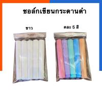 ราคา ชอล์กขาว ชอล์กสี โรงงานไทย คุณภาพสูง แพค 5แท่ง/30แท่ง/60แท่ง ชอล์คเขียนกระดานดำ 7สี ตราช้างคู่ ช็อคเขียน US.Station (15225961037)