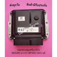 ราคา กล่องควบคุมเครื่อง ECU NISSAN นาวาร่า NP300 (AO) แท้ (16513270677)