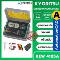 ราคา KEW4105A Kyoritsu ของแท้ ประกันศูนย์ 1ปี มิเตอร์วัดความต้านทานดิน KEW 4105A Digital Earth Tester (16392617730)