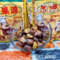 ราคา 3 ห่อ 100 เดียว เกาลัดก่อหยวน น้ำหนัก 150 กรัม (20562942052)