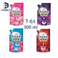 ราคา น้ำยาปรับผ้านุ่ม Downy (1 ถุง) ขนาด 300 ml ผลิตภัณฑ์ปรับผ้านุ่มดาวน์นี่หอมสดชื่น BY PIXELTH (41009617219)