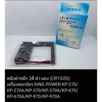 ราคา ผ้าหมึก 2สี (ดำ-แดง) สำหรับเครื่องตอกบัตร KING POWER KP-270/KP-270A/KP-370/KP-370A/KP-670/KP-670A/KP-970/KP-970A (28333964033)