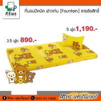 ราคา ที่นอนปิคนิค 3.5 ฟุต รุ่น FOUNTAIN (6629770276)