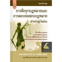 ราคา การศึกษากฎหมายและการตอบข้อสอบกฎหมาย (สำหรับผู้เริ่มต้น) (รศ.ดร.มานิตย์ จุมปา) ปีที่พิมพ์ : สิงหาคม 2565 (ครั้งที่ 11) (2539240669)