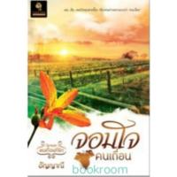 ราคา จอมใจคนเถื่อน ชุด คนเถื่อนที่รัก อัญญาณี มือหนึ่ง (15020765357)