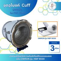 ราคา ชุดอุโมงค์ Cuff สำหรับเครื่องวัดความดัน Omron รุ่น HBP-9030 (25447061999)
