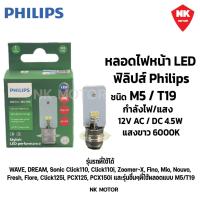 ราคา หลอดไฟ LED ฟิลิปส์ Philips M5/T19 AC / DC 4.5W แสงขาว 6000K (แป้นเล็ก) หลอดไฟหน้ามอเตอร์ไซค์ (29089169292)