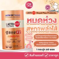 ราคา Lacto-Fit Royal Plus Probiotic 1กระปุก 60ซอง LactoFit ปรับสมดุลลำไส้ ขับถ่าย ผิวสวย กระจ่างใส (19352999021)