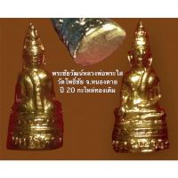 ราคา พระชัยวัฒน์หลวงพ่อพระใส วัดโพธิ์ชัย จ.หนองคาย ปี 20 กะไหล่ทองเดิม (15050209297)