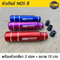 ราคา หัวเกียร์ NOS สี (13ซม.) พร้อมหัวเกลียว 3 size หัวเกียร์ซิ่ง หัวเกียร์ หัวเกียร์แต่ง หัวเกียร์ธรรมดา ออโต้ไม่มีปุ่ม (23988853134)