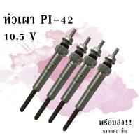 ราคา หัวเผา(GLOW/PLUG) หัวเผา PI-42 10.5V/C081 (12228348729)
