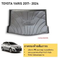 ราคา ถาดท้ายรถ ถาดวางของท้ายรถYARIS 2017 - 2024 รุ่น 5 ประตู (24011751123)