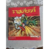ราคา รามเกียรติ์ ฉบับการ์ตูน พิมพ์ครั้งที่ 8 มือสอง สภาพใหม่ (15242928952)