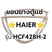 ราคา 283 ขอบยางตู้เเช่เเข็ง HAIER (ไฮเออร์) รุ่น HCF428H-2 อะไหล่ตู้เเช่ฝาทึบ (42570927382)