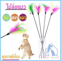 ราคา แพ็กเกจคุ้มสุด พร้อมส่ง ไม้ตกแมว ไม้ตกแมว มีกระดิ่ง ไม้แมว ของเล่นแมว พู่แมว ของเล่นแมว #C24 (4570137773)