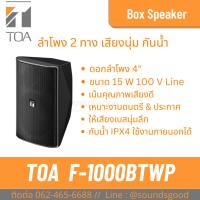 ราคา TOA | F-1000BTWP l F-1000WTWP ลำโพงติดผนัง ดอก 4 นิ้ว 15 W 2 ทาง กันน้ำ Wide-dispersion Speaker System 15W (Outdoor) (25461845739)