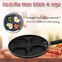 ราคา กระทะอเนกประสงค์ 4 หลุม กระทะหลุม กระทะสี่หลุม กระทะทอดไข้ดาว กระทะทำอาหารเช้า กระทะหลุมหัวใจ กระทะทอดไข่ (4642349195)