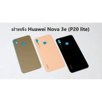 ราคา ฝาหลัง Huawei Nova 3e (P20 lite) (3201752439)