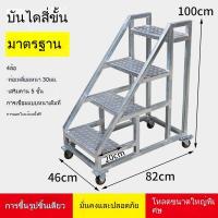 ราคา บันไดสเต็ปเปอร์พร้อมล้อ แบบคงที่หรือเคลื่อนย้ายได้ บันได 3 ขั้นสำหรับใช้ในอุตสาหกรรมพร้อมราวจับ (43154684168)