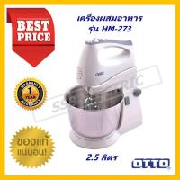 ราคา เครื่องผสมอาหาร OTTO ขนาดความจุ 2.5 ลิตร รุ่น HM-273 (25819401667)
