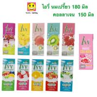 ราคา 1 กล่อง 8 บาท Ivy ไอวี่ นมเปรี้ยว โยเกิร์ตพร้อมดื่ม UHT (มี 12 รสชาติ) ขนาด 150/180 มล. (29506942986)
