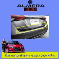 ราคา คิ้วฝากระโปรงท้ายล่าง Nissan Almera 2020 ดำด้าน อัลเมร่า (7830375644)