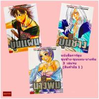 ราคา หนังสือการ์ตูน ขุนแผน ขุนช้าง นางพิม ชุด 3 เล่มจบ (18+) (7236724782)