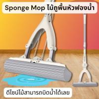 ราคา Sponge Mop ไม้ม็อบฟองน้ำ แบบรีดน้ำ ไม้ม็อบ ไม้ถูพื้นหัวฟองน้ำ ยืด-หดได้ ใช้ได้ทั้งพื้นแห้งและพื้นเปียก ไม้ม็อบฟองน้ำ (24281870591)