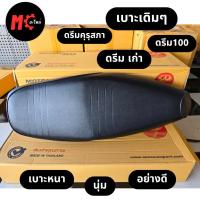 ราคา เบาะดรีมคุรุสภา เบาะดรีมเก่า เบาะดรีมท้ายเป็ด เบาะHonda Dream100 ดรีมคุรุสภา ดรีมเก่า ดรีมท้ายเป็ด เบาะเดิม honda dream (29870990355)