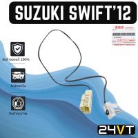 ราคา หางเซนเซอร์ ของแท้ ซูซุกิ สวิฟ 2012 SUZUKI SWIFT 12 หางเทอร์โม หางหนู เซนเซอร์อุณหภูมิ เทอร์มิสเตอร์ แอร์มิสเตอร์ เทอโม (15593810631)