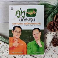 ราคา คู่หูนักลงทุน แนวทางต่าง แต่เป้าหมายเดียวกัน ผู้เขียน กวี ชูกิจเกษม, เผดิมภพ สงเคราะห์ การลงทุน หุ้น Style that Beat (16479852088)