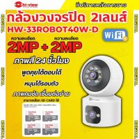 ราคา Hiview กล้องวงจรปิดระบบ WIFI DUAL 2MP (2MP + 2MP) 2เลนส์ รุ่นHW-33ROBOT40W-D มีไมค์และลำโพงในตัว สำหรับใช้งานภายใน (29579786539)