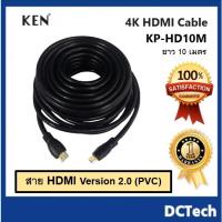 ราคา สาย HDMI ยาว 10 เมตร ยี่ห้อ KEN HDMI cable รุ่น KP-HD10M version 2.0(PVC) 4K (18796306555)